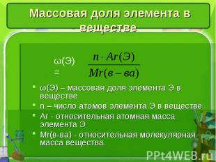 Массовая доля элемента в веществе ω(Э) – массовая доля элемента Э в веществеn –