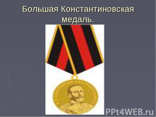 Большая Константиновская медаль.