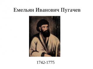 Емельян Иванович Пугачев 1742-1775
