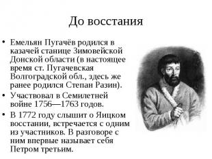 До восстания Емельян Пугачёв родился в казачей станице Зимовейской Донской облас