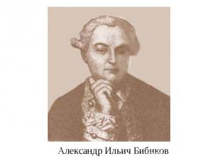 Александр Ильич Бибиков