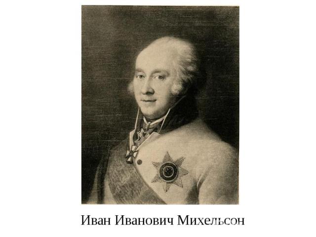 Иван Иванович Михельсон