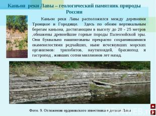Каньон реки Лавы – геологический памятник природы России Каньон реки Лавы распол