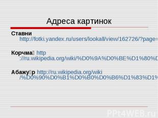 Адреса картинок Ставни http://fotki.yandex.ru/users/lookall/view/162726/?page=0К