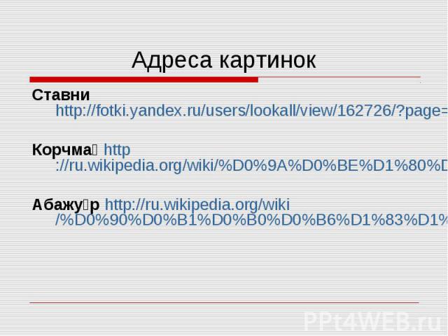Адреса картинок Ставни http://fotki.yandex.ru/users/lookall/view/162726/?page=0Корчма http://ru.wikipedia.org/wiki/%D0%9A%D0%BE%D1%80%D1%87%D0%BC%D0%B0Абажур http://ru.wikipedia.org/wiki/%D0%90%D0%B1%D0%B0%D0%B6%D1%83%D1%80