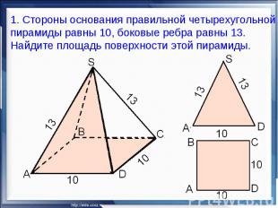 1. Стороны основания правильной четырехугольной пирамиды равны 10, боковые ребра