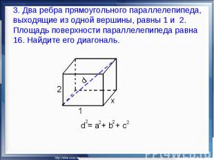 3. Два ребра прямоугольного параллелепипеда, выходящие из одной вершины, равны 1