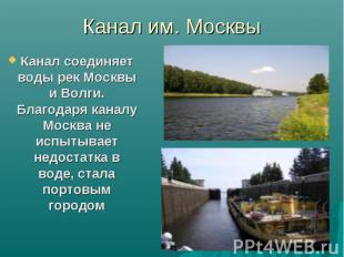 Канал им. Москвы Канал соединяет воды рек Москвы и Волги. Благодаря каналу Москв