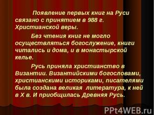 Появление первых книг на Руси связано с принятием в 988 г. Христианской веры. Бе