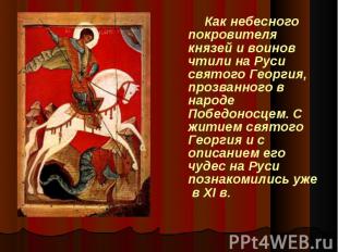 Как небесного покровителя князей и воинов чтили на Руси святого Георгия, прозван