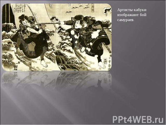 Артисты кабуки изображают бой самураев.