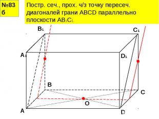 Постр. сеч., прох. ч/з точку пересеч. диагоналей грани АВСD параллельно плоскост
