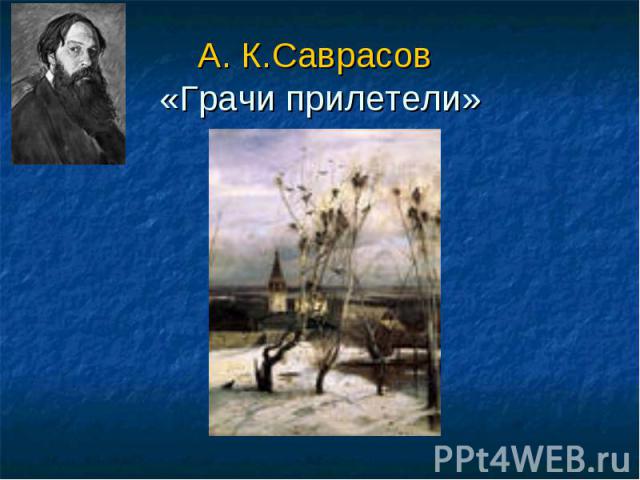 А. К.Саврасов «Грачи прилетели»