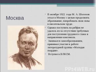 Москва В октябре 1922 года М. А. Шолохов уехал в Москву с целью продолжить образ