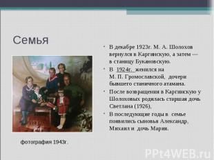 Семья В декабре 1923г. М. А. Шолохов вернулся в Каргинскую, а затем — в станицу