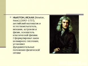 НЬЮТОН, ИСААК (Newton, Isaac) (1642–1727), английский математик и естествоиспыта