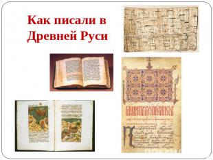 Как писали в Древней Руси