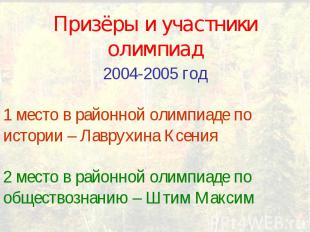 Призёры и участники олимпиад2004-2005 год1 место в районной олимпиаде по истории