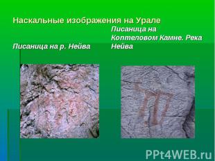 Наскальные изображения на Урале Писаница на Коптеловом Камне. Река НейваПисаница
