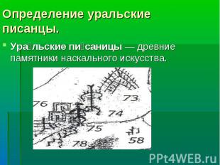Определение уральские писанцы. Уральские писаницы — древние памятники наскальног