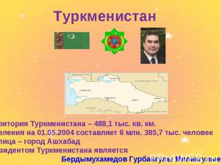 Туркменистантерритория Туркменистана – 488,1 тыс. кв. км. населения на 01.05.200