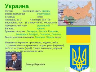 УкраинаРегион восточная часть ЕвропыФорма правления РеспубликаСтолица КиевПлощад