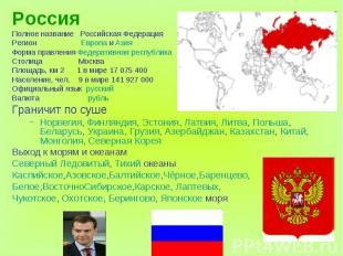 РоссияПолное название Российская ФедерацияРегион Европа и АзияФорма правления Фе
