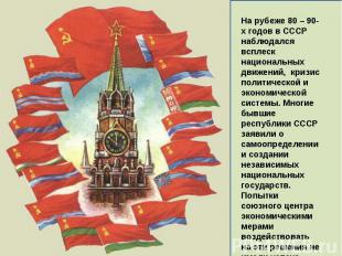 На рубеже 80 – 90-х годов в СССР наблюдался всплеск национальных движений, кризи