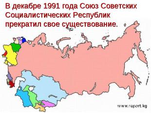 В декабре 1991 года Союз Советских Социалистических Республик прекратил свое сущ