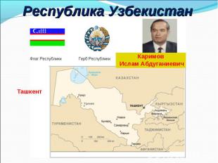 Республика Узбекистан