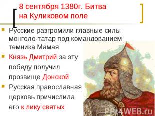 8 сентября 1380г. Битва на Куликовом поле Русские разгромили главные силы монгол