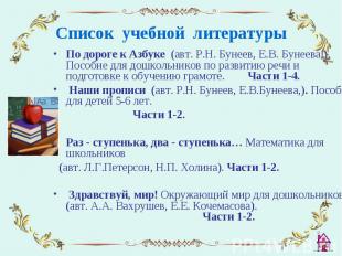 Список учебной литературы По дороге к Азбуке (авт. Р.Н. Бунеев, Е.В. Бунеева,).