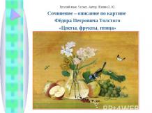 Сочинение – описание по картине Фёдора Петровича Толстого «Цветы, фрукты, птица»