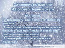 Сочинение по картине И.Попова «Первый снег»
