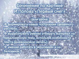 Сочинение по картине И.Попова «Первый снег» Цели урока: формировать навык постро