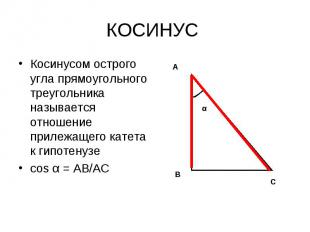 КОСИНУС Косинусом острого угла прямоугольного треугольника называется отношение