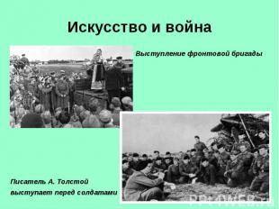 Искусство и война Выступление фронтовой бригадыПисатель А. Толстой выступает пер