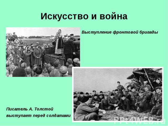 Искусство и война Выступление фронтовой бригадыПисатель А. Толстой выступает перед солдатами