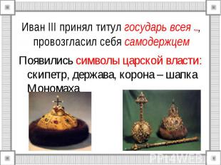 Иван III принял титул государь всея Руси, провозгласил себя самодержцем Появилис