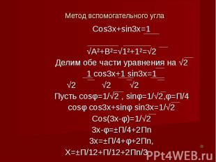 Метод вспомогательного угла Cos3x+sin3x=1 √A²+B²=√1²+1²=√2Делим обе части уравне