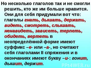 Но несколько глаголов так и не смогли решить, кто же им больше нравится. Они для