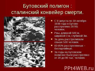 Бутовский полигон :сталинский конвейер смерти. С 8 августа по 19 октября 1938 го