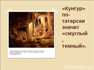 «Кунгур» по-татарски значит «смуглый, темный».