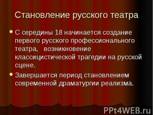 Становление русского театра С середины 18 начинается создание первого русского п