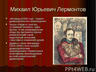 Михаил Юрьевич Лермонтов «Испанцы»(1830 год) – первое драматургическое произведе