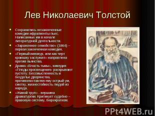 Лев Николаевич Толстой Сохранились незаконченные комедии ифрагменты пьес. Написа