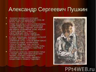 Александр Сергеевич Пушкин Значение гениального поэта для развития русской драма