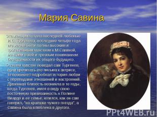 Мария Савина Эта женщина стала последней любовью И.С. Тургенева, последние четыр