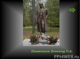 Памятник Есенину С.А.