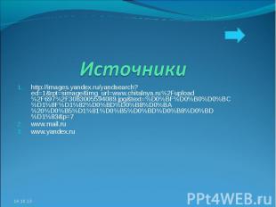 Источники http://images.yandex.ru/yandsearch?ed=1&rpt=simage&img_url=www.chitaln